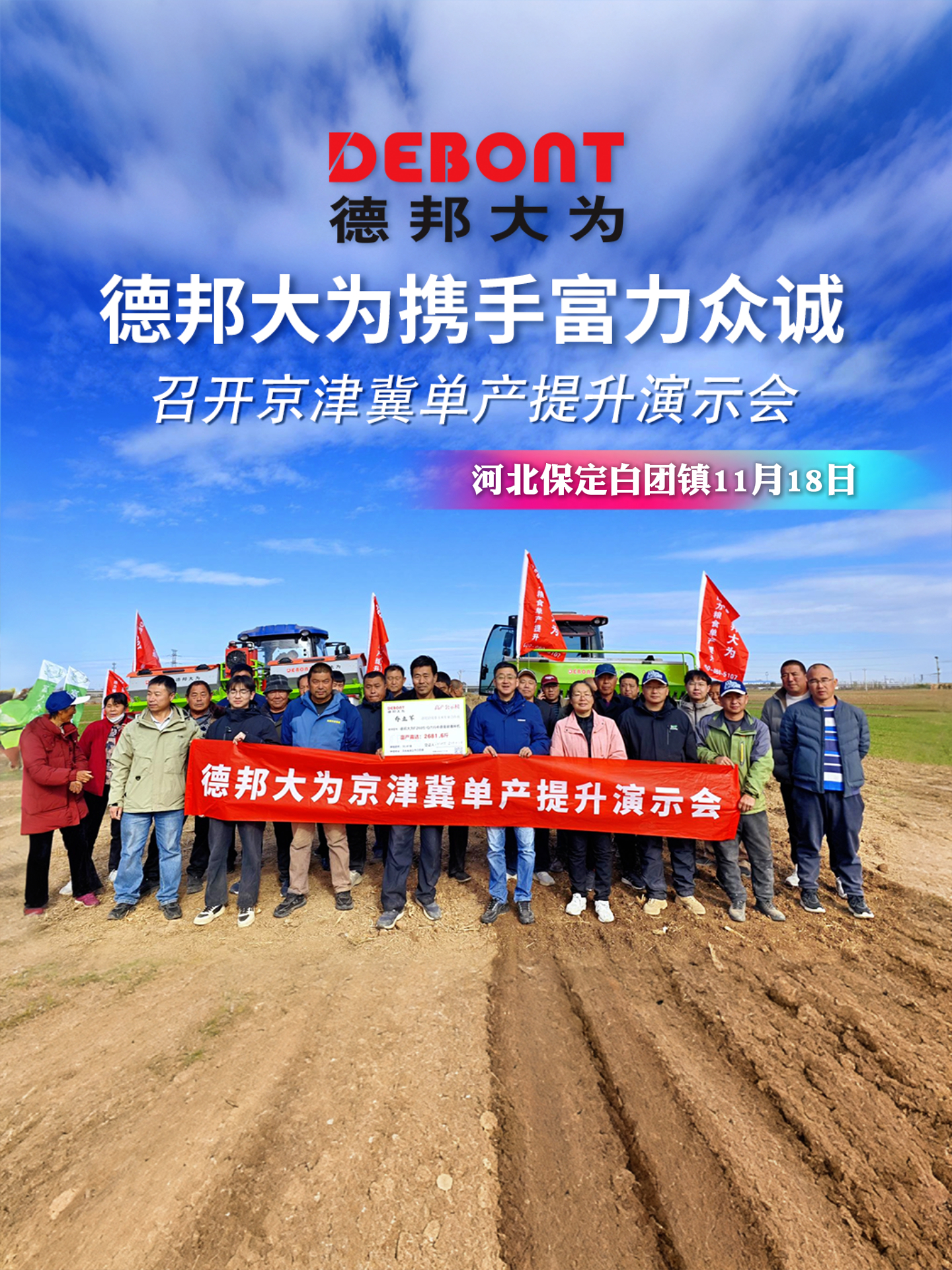 德邦大为携手富力众诚召开京津冀单产提升演示会